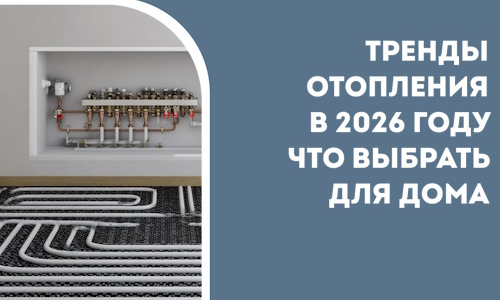 Тренды отопления в 2026 году что выбрать для дома в Славгороде